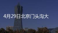 4月29日北京門頭溝大峪街道承澤苑社區免費核酸檢測通知