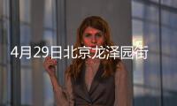 4月29日北京龍澤園街道良莊家園社區全員核酸檢測通知
