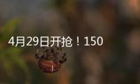 4月29日開搶！1500萬元消費券來了