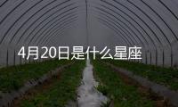 4月20日是什么星座