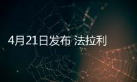 4月21日發布 法拉利將推最后一款V12車型