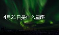 4月21日是什么星座 陽歷4月21號是什么星座