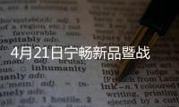 4月21日寧暢新品暨戰略發布將重磅來襲