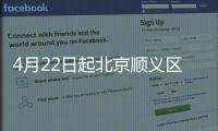 4月22日起北京順義區病例軌跡及風險點一覽