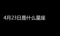 4月23日是什么星座 陽歷4月23號是什么星座