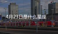 4月23日是什么星座