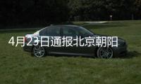 4月23日通報北京朝陽新增12例本土確診活動軌跡