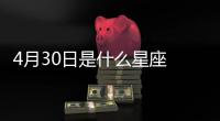 4月30日是什么星座 陽歷4月30號是什么星座