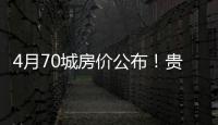 4月70城房價公布！貴陽、成都環漲0.8%領跑
