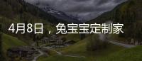 4月8日，兔寶寶定制家居綠色板材應用升級峰會預告