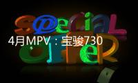 4月MPV：寶駿730降幅超4成 歐尚穩步攀升