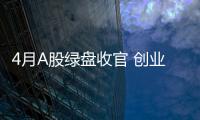 4月A股綠盤收官 創業板指獨紅漲近1%