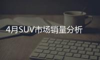 4月SUV市場銷量分析：中型SUV增長近3成