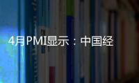 4月PMI顯示：中國經濟運行平穩 結構性回調明顯