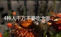 4種人千萬不要吃大棗，傷身