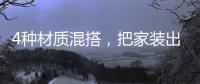 4種材質混搭，把家裝出青春活力范！