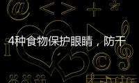 4種食物保護眼睛，防干澀
