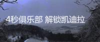 4秒俱樂部 解鎖凱迪拉克銳歌豪華純電體驗