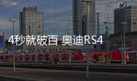 4秒就破百 奧迪RS4 Avant將9月12日首發