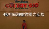 4秒電磁彈射微重力實驗裝置啟動試運行—新聞—科學網