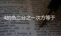 4的負(fù)二分之一次方等于多少 4的負(fù)二分之一次方是多少