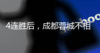 4連勝后，成都蓉城不相信奇跡