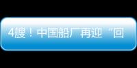 4艘！中國(guó)船廠再迎“回頭客”