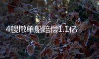 4艘撤單船賠償1.1億美元!中海重工敗訴