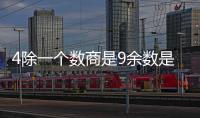 4除一個數商是9余數是3這個數是幾 4除一個數商是9余數是3這個數是多少
