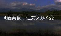 4道美食，讓女人從A變C