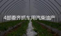 4部委齊抓車用汽柴油產(chǎn)品質(zhì)量