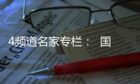 4頻道名家專欄：  國際米蘭攻擊乏力