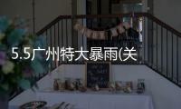 5.5廣州特大暴雨(關于5.5廣州特大暴雨簡述)