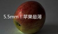 5.5mm！蘋果最薄 iPhone 17 Air 將接棒 Plus 機型，有望引爆手機新風尚