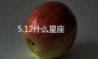 5.12什么星座