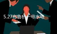 5.27布魯橋一號水電站發生火災(關于5.27布魯橋一號水電站發生火災簡述)