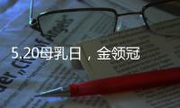 5.20母乳日，金領冠打造母乳喂養公益推廣范例【母嬰】風尚中國網