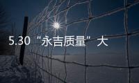 5.30“永吉質(zhì)量”大型工廠團(tuán)購活動圓滿落幕