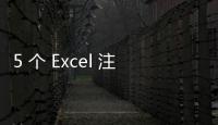 5 個 Excel 注意事項降低公式報錯幾率