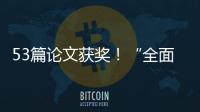 53篇論文獲獎！“全面奔小康?奮進新征程”征文獲獎者開展理論研討