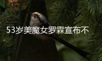 53歲美魔女羅霖宣布不再拍泳照：我自己也看夠了
