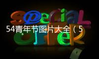 54青年節圖片大全（54青年節圖片）