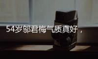 54歲鄔君梅氣質(zhì)真好，穿緞面西裝高級驚艷，歲月沉淀出來的美人