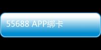 55688 APP綁卡4步驟 輕鬆幫你搞定搭車大小事