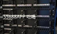55688APP 吃喝玩樂優惠拿不完