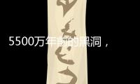 5500萬年前的黑洞，我看到了你