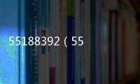 55188392（55188）