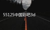 55125中國彩吧3d圖庫彩吧（55125）