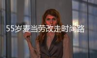 55歲麥當(dāng)勞改走時(shí)尚路線