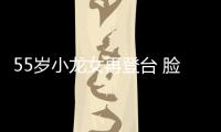 55歲小龍女再登臺 臉上連皺紋都看不見